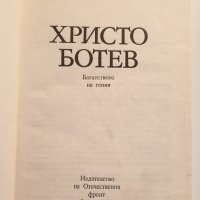" Христо Ботев " - Богатството на гения, снимка 2 - Българска литература - 43410041