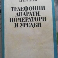 Телефонни апарати номератори и уредби  , снимка 1 - Специализирана литература - 38238317