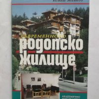 Книга Съвременното родопско жилище - Игнат Минков 1996 г., снимка 1 - Специализирана литература - 27513274