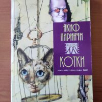 Котки - Акиф Пиринчи, снимка 1 - Художествена литература - 40275966