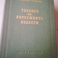 Медицински учебник. "Терапия на вътрешните болести". Пл. Пухлев. Юруков. Медицинска литература. , снимка 15 - Специализирана литература - 35115455