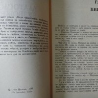 Бъди благословен безбожнико. Петя Цолова 1981 г., снимка 2 - Художествена литература - 34854583