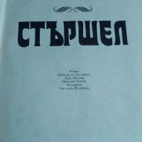 "Стършел"на Етел Лилиан Войнич, снимка 6 - Художествена литература - 26591364