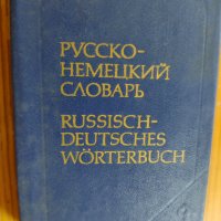Джобен формат "Русско- немецкий словарь", снимка 1 - Чуждоезиково обучение, речници - 38894600