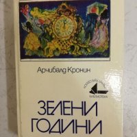 Арчибалд Кронин - Зелени години, снимка 1 - Художествена литература - 27023980