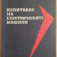 Изпитване на електрическите машини  Й.Цанков, снимка 1 - Специализирана литература - 43715909