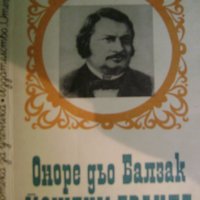 Оноре дьо Балзак "Йожени Гранде", снимка 1 - Художествена литература - 43127068