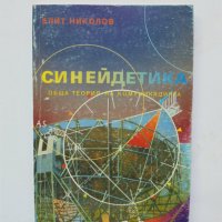 Книга Синейдетика Обща теория на комуникацията - Елит Николов 1999 г., снимка 1 - Други - 33560890