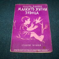 "Малки житни зрънца" автор Калина Малина 1938г., снимка 1 - Детски книжки - 26288080