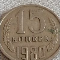 Две монети 3 копейки 1983г. / 15 копейки 1980г. СССР стари редки за КОЛЕКЦИОНЕРИ 39168, снимка 7 - Нумизматика и бонистика - 43984630