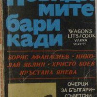 Невидимите барикади. Книга 2, сборник, снимка 1 - Специализирана литература - 32545181