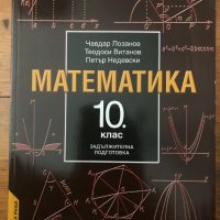 Математика 10 десети клас, снимка 1 - Учебници, учебни тетрадки - 37141732