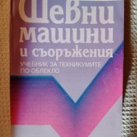 ШЕВНИ МАШИНИ И СЪОРЪЖЕНИЯ, снимка 1 - Учебници, учебни тетрадки - 43176852