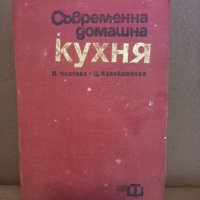 Съвременна кухня, снимка 1 - Специализирана литература - 43151038