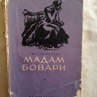 Мадам Бовари - Гюстав Флобер, снимка 1 - Художествена литература - 27258305