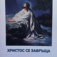 Христос се завръща Елена Георгиева Наумова, снимка 1 - Езотерика - 35262896