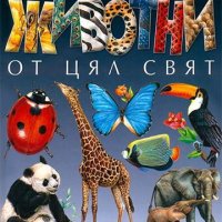 Животни от цял свят, снимка 1 - Детски книжки - 38742579