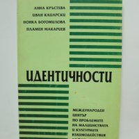 Книга Идентичности - Анна Кръстева и др. 1995 г., снимка 1 - Други - 40729753
