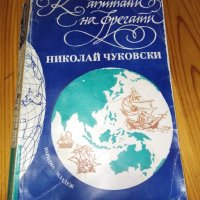 Капитани на фрегати. Книга за велики мореплаватели - Николай Чуковски, снимка 1 - Художествена литература - 17373716