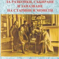 Ръководство за разкопки, събиране и запазване на старинни монети, снимка 1 - Други - 26553014