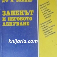 Запекът и неговото лечение, снимка 1 - Специализирана литература - 38508944