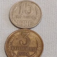 Две монети 3 копейки 1984г. / 15 копейки 1990г. СССР стари редки за КОЛЕКЦИОНЕРИ 27001, снимка 1 - Нумизматика и бонистика - 44029875