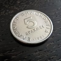 Монета - Гърция - 5 драхми | 1984г., снимка 1 - Нумизматика и бонистика - 27506064