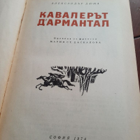 Кавалерът Д'армантал от Александър Дюма, снимка 1 - Художествена литература - 36516185
