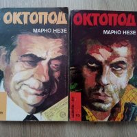 Октопод 1, 2, 3 и 4-та част - Марко Незе, снимка 1 - Художествена литература - 39771020