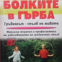 Победете болките в гърба Никита Янушанец, снимка 1 - Специализирана литература - 28679848