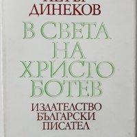 В света на Христо Ботев, Петър Динеков(5.3), снимка 1 - Българска литература - 43306548