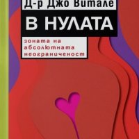 В Нулата - зоната на абсолютната неограниченост, снимка 1 - Други - 40182817