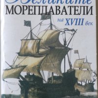 Великите мореплаватели на XVIII век Жул Верн, снимка 1 - Художествена литература - 44064028