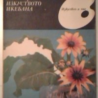 Изкуството икебана - Рима Мирска, снимка 1 - Специализирана литература - 26953901