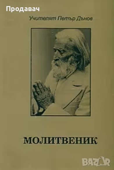 Молитвеник на Дънов - малък джобен формат, снимка 1