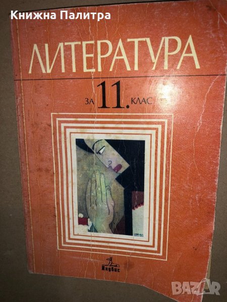 Литература за 11. клас Валери Стефанов, Добрин Добрев, снимка 1
