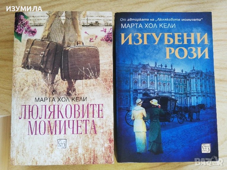 Люляковите момичета / Изгубени рози - Марта Хол Кели, снимка 1