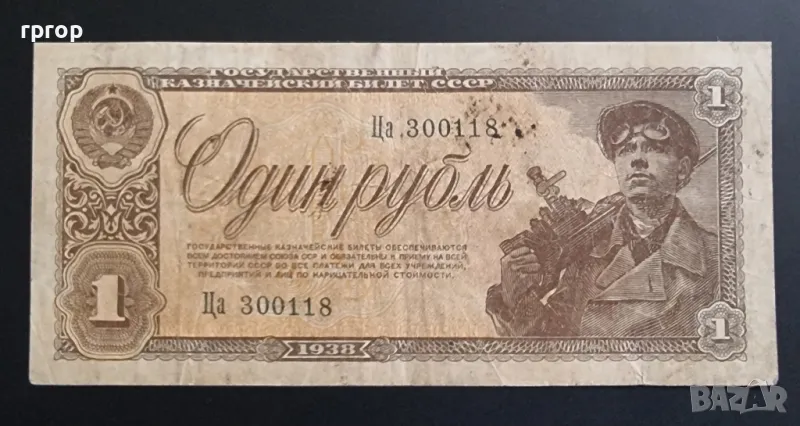 СССР. 1 рубла. 1938 година., снимка 1
