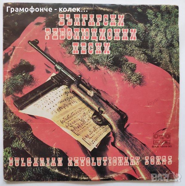 Български Революционни Песни (2 плочи) ВХА 1329-1330, снимка 1