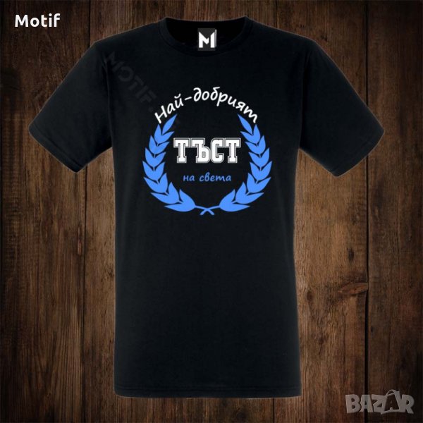 Мъжка тениска с щампа НАЙ-ДОБРИЯТ ТЪСТ НА СВЕТА, снимка 1