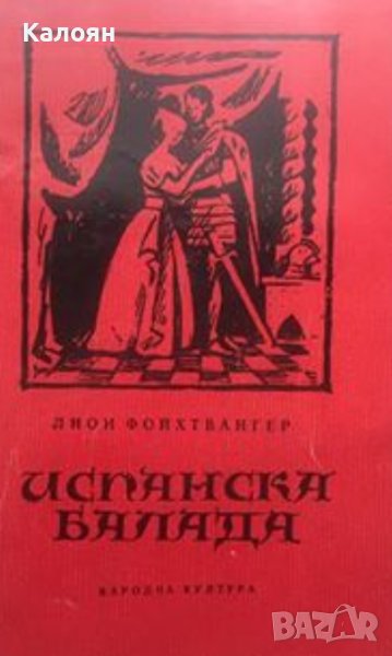 Лион Фойхтвангер - Испанска балада (1980), снимка 1