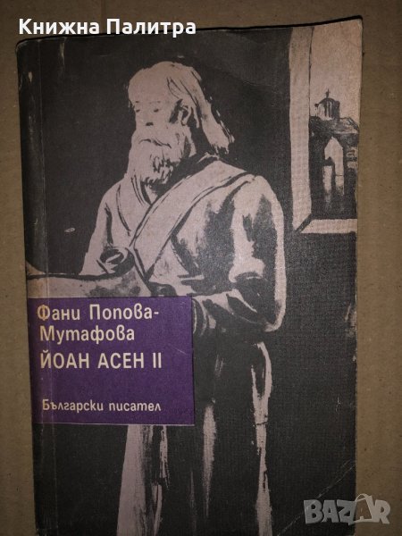 Йоан Асен II Фани Попова-Мутафова, снимка 1