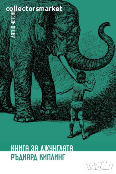 Книга за джунглата, снимка 1