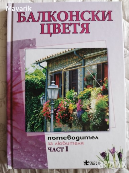 Книга Балконски цветя част 1, снимка 1