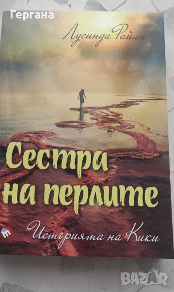 Книга Сестра на перлите, снимка 1