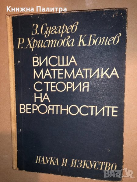 Висша математика с теория на вероятностите, снимка 1