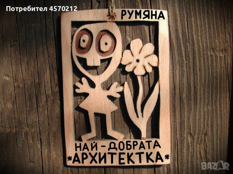 Весел подарък за архитектка - Смешна картичка от дърво, снимка 1