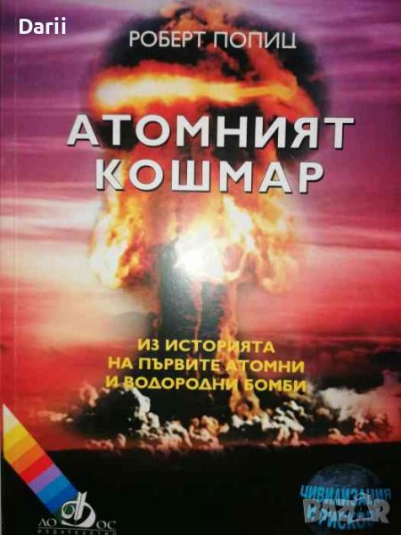Атомният кошмар. Из историята на първите атомни и водородни бомби- Роберт Попиц, снимка 1