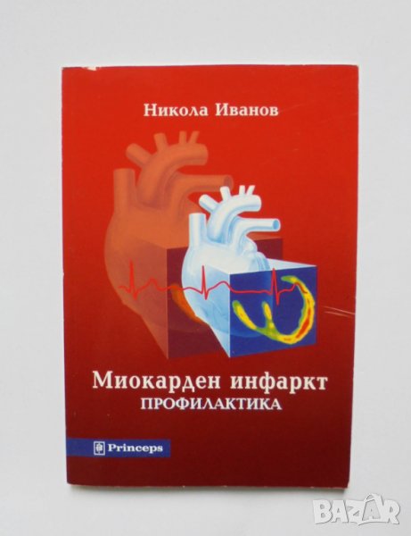 Книга Миокарден инфаркт - Никола Иванов 2002 г., снимка 1