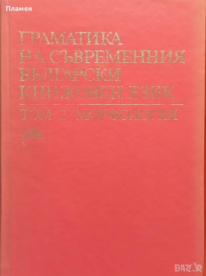 Граматика на съвременния български книжовен език. Том 2 :Морфология, снимка 1